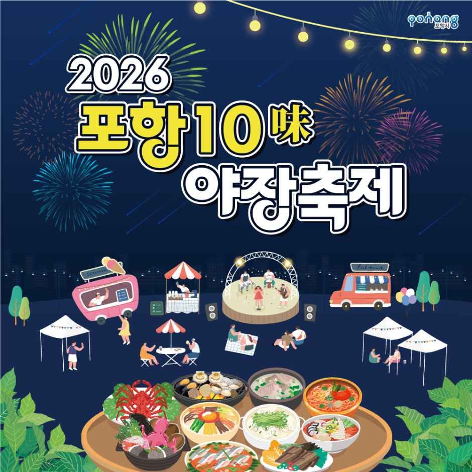 Pohang 10 Flavors Night Market Festival — official photograph 1